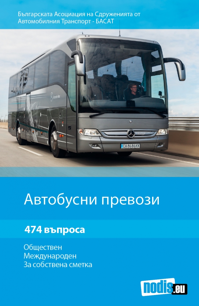 Автобусни превози