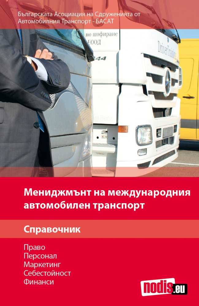 Мениджмънт на международен автомобилен транспорт