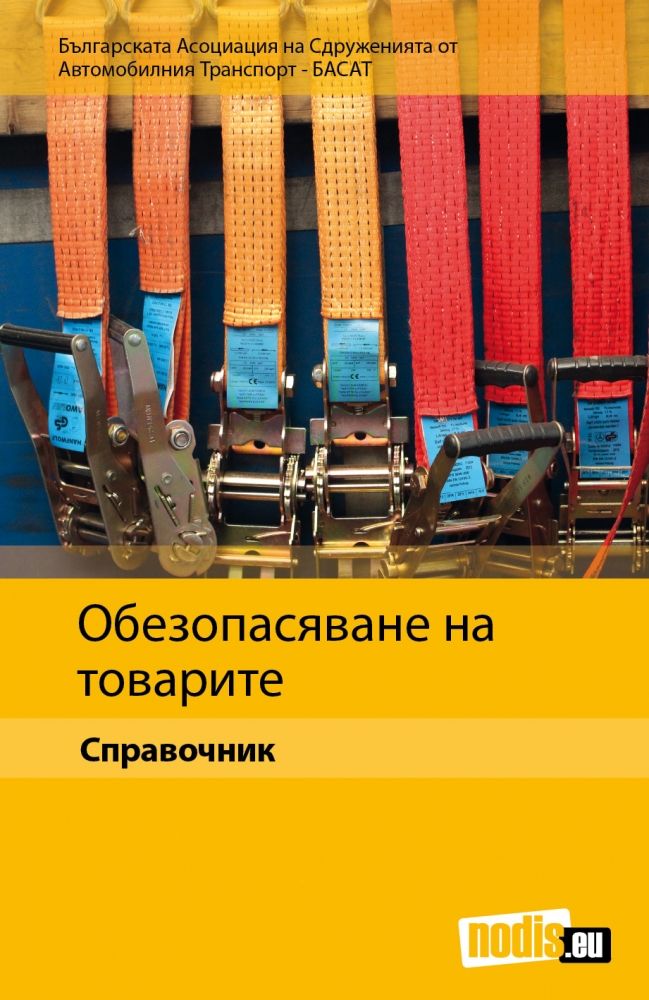 Обезопасяване на товарите