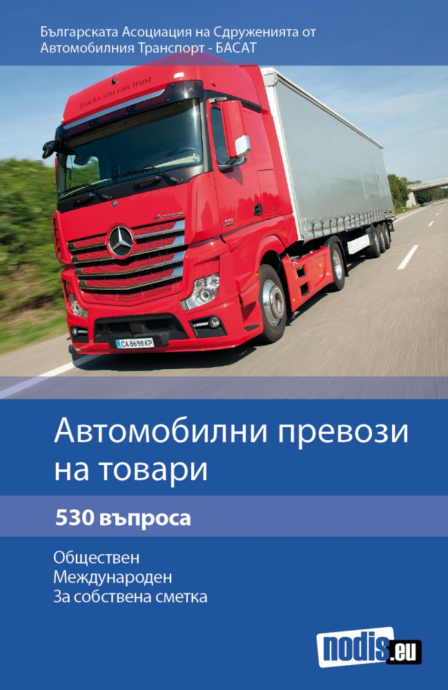 Автомобилни превози на товари