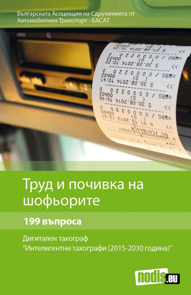 Труд и почивка на шофьорите