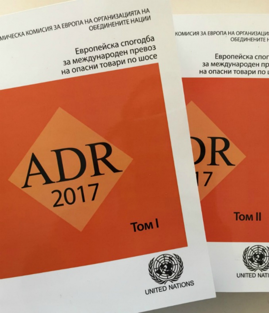 Европейска спогодба за международен превоз на опасни товари по шосе - ADR 2017 т.I и т.II