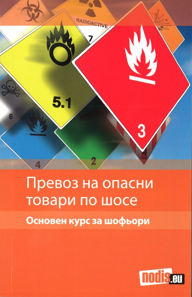 Превоз на опасни товари. Основен курс за шофьори